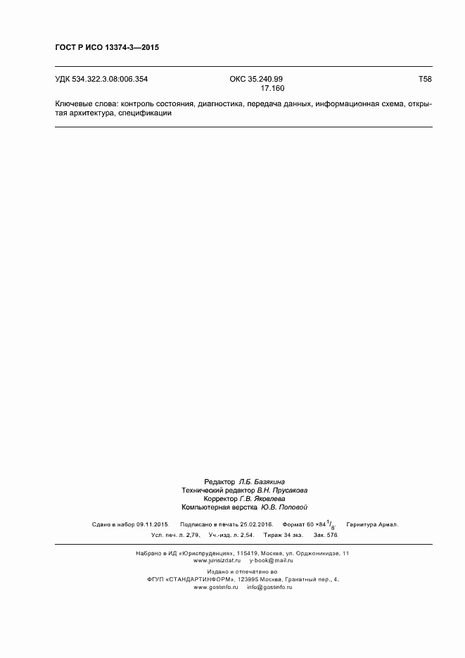 Страница 24 ГОСТ Р ИСО 13374-3-2015