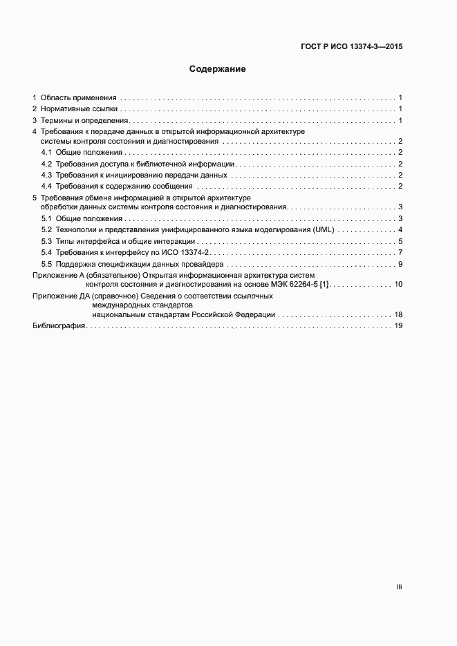 Страница 3 ГОСТ Р ИСО 13374-3-2015