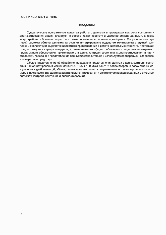 Страница 4 ГОСТ Р ИСО 13374-3-2015