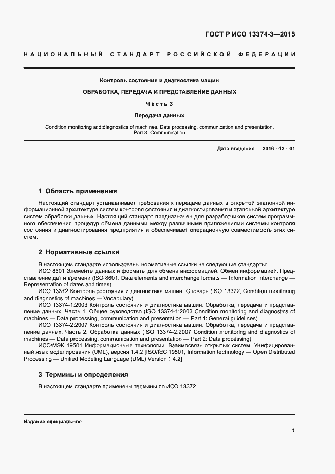 Страница 5 ГОСТ Р ИСО 13374-3-2015