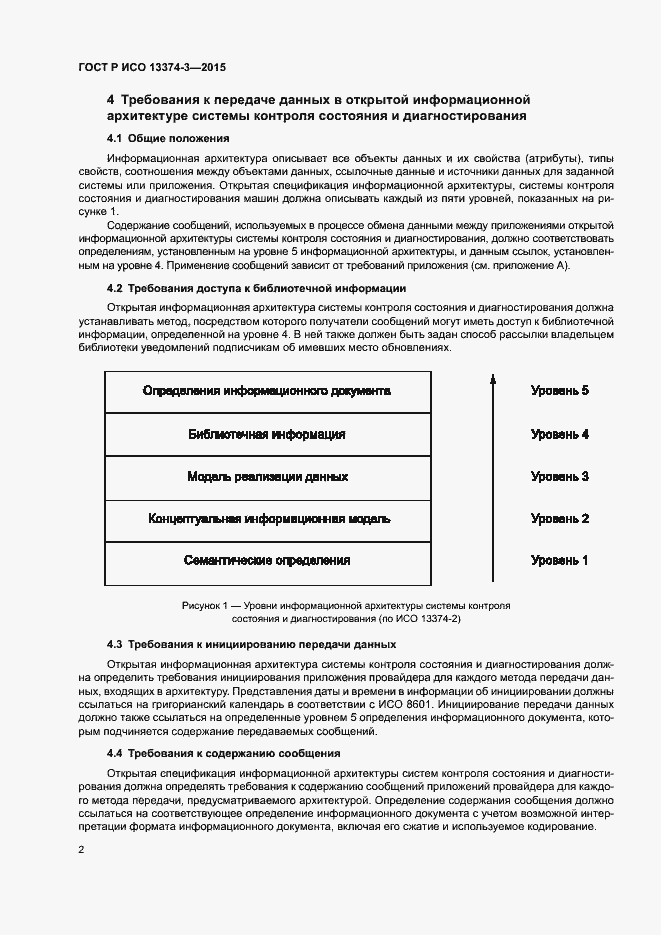 Страница 6 ГОСТ Р ИСО 13374-3-2015