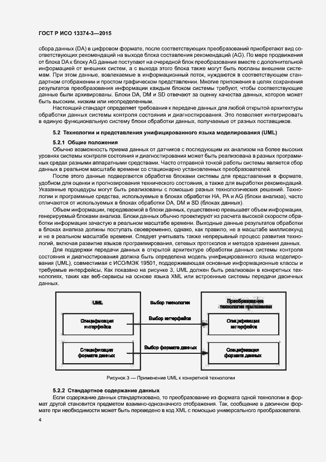 Страница 8 ГОСТ Р ИСО 13374-3-2015