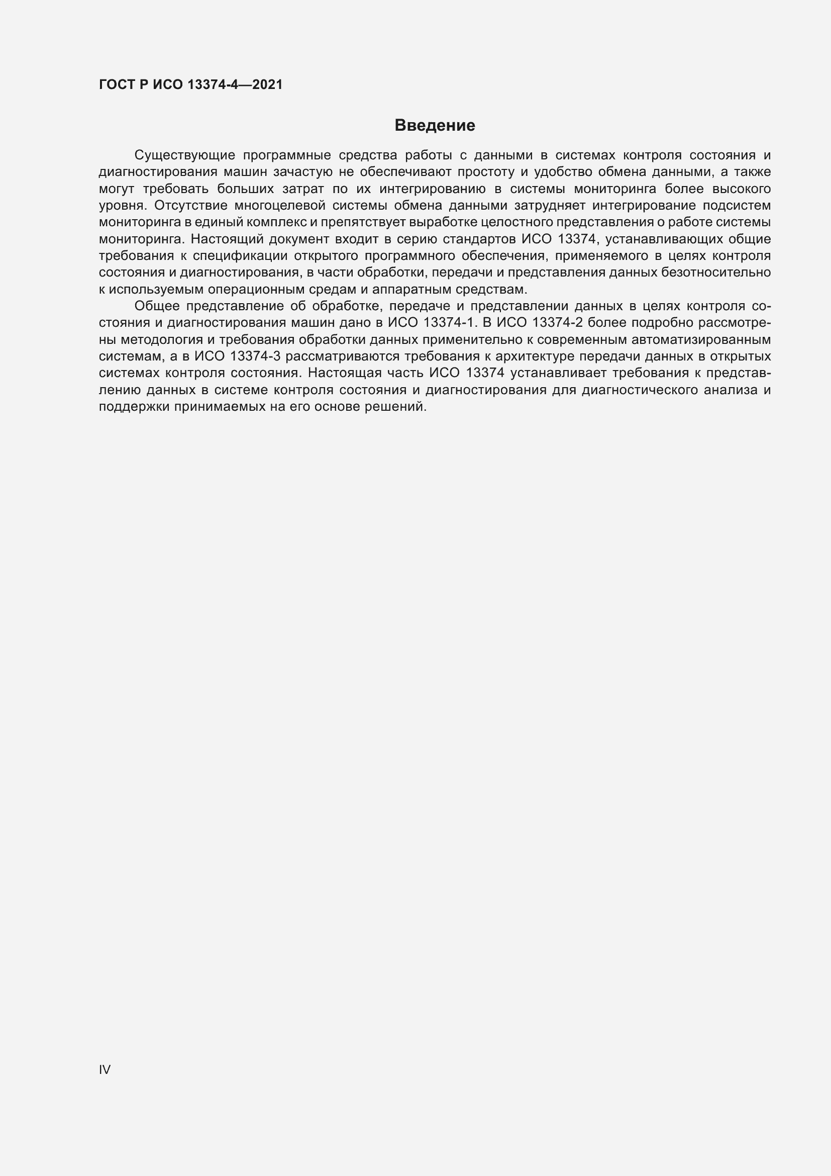 Страница 4 ГОСТ Р ИСО 13374-4-2021