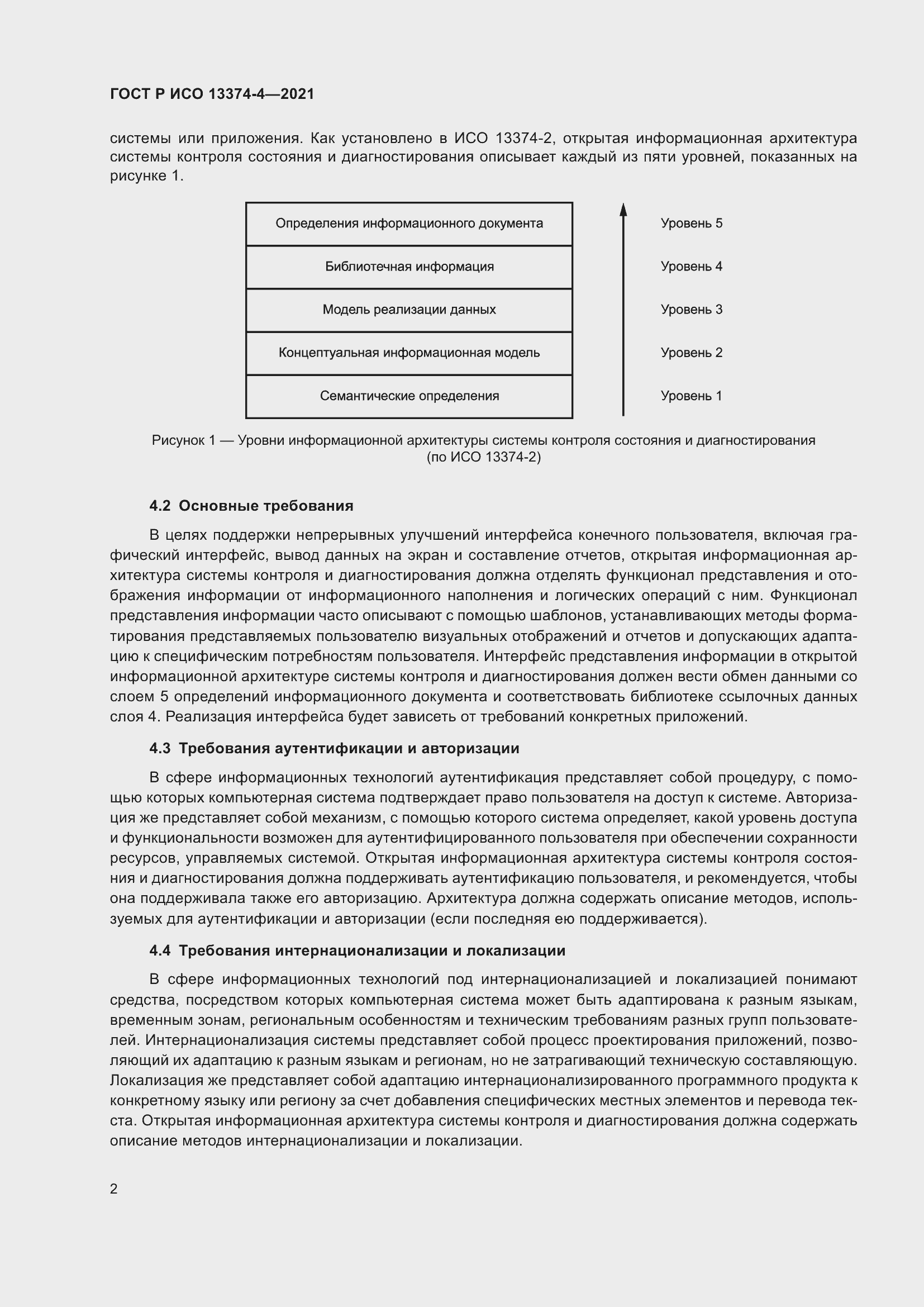 Страница 6 ГОСТ Р ИСО 13374-4-2021