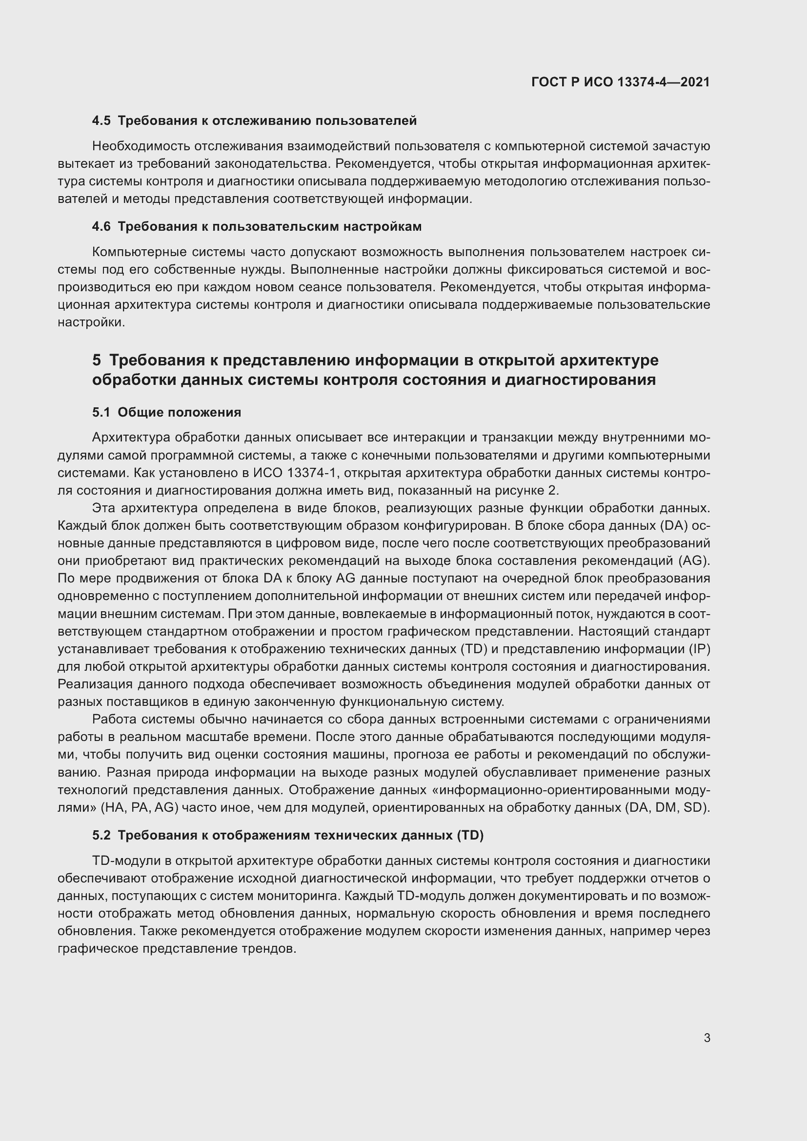 Страница 7 ГОСТ Р ИСО 13374-4-2021