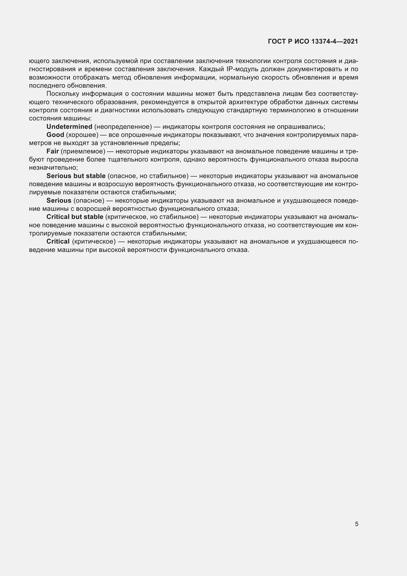 Страница 9 ГОСТ Р ИСО 13374-4-2021