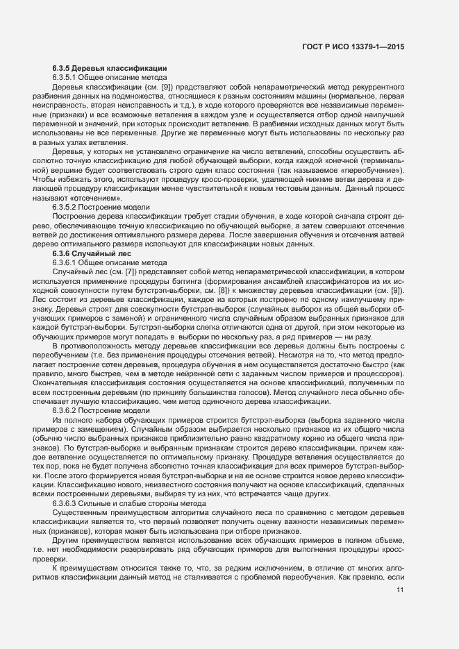 Страница 14 ГОСТ Р ИСО 13379-1-2015