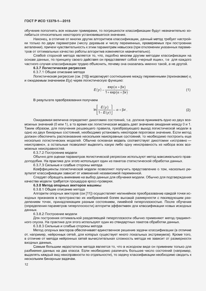 Страница 15 ГОСТ Р ИСО 13379-1-2015