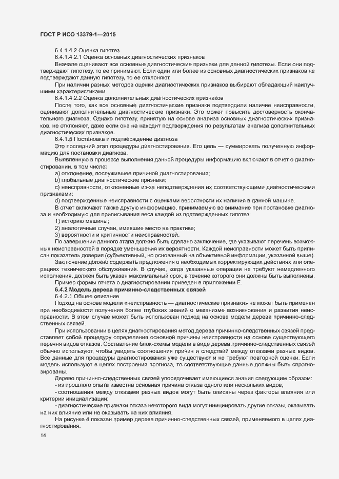 Страница 17 ГОСТ Р ИСО 13379-1-2015