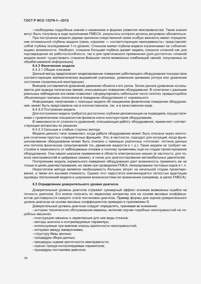 Страница 19 ГОСТ Р ИСО 13379-1-2015
