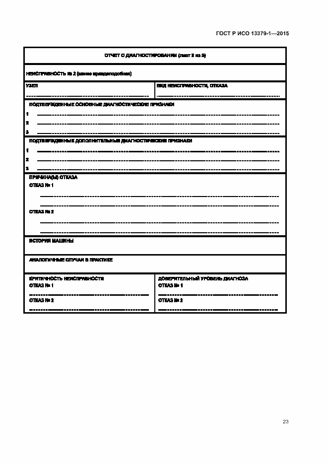 Страница 26 ГОСТ Р ИСО 13379-1-2015