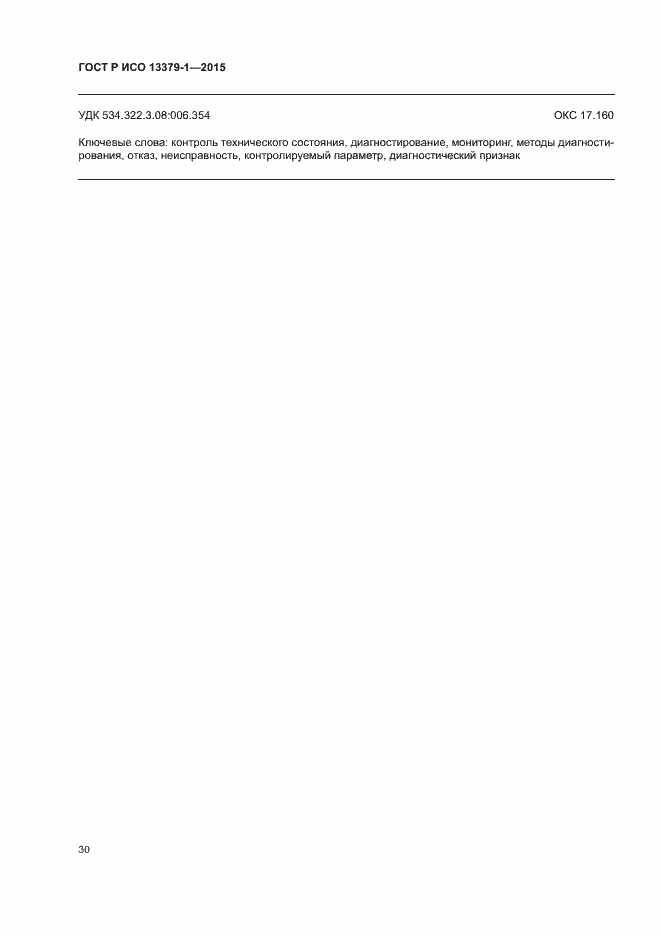 Страница 33 ГОСТ Р ИСО 13379-1-2015