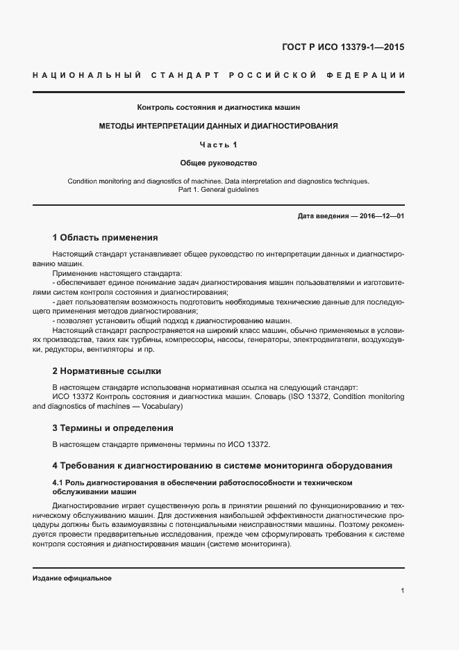 Страница 4 ГОСТ Р ИСО 13379-1-2015