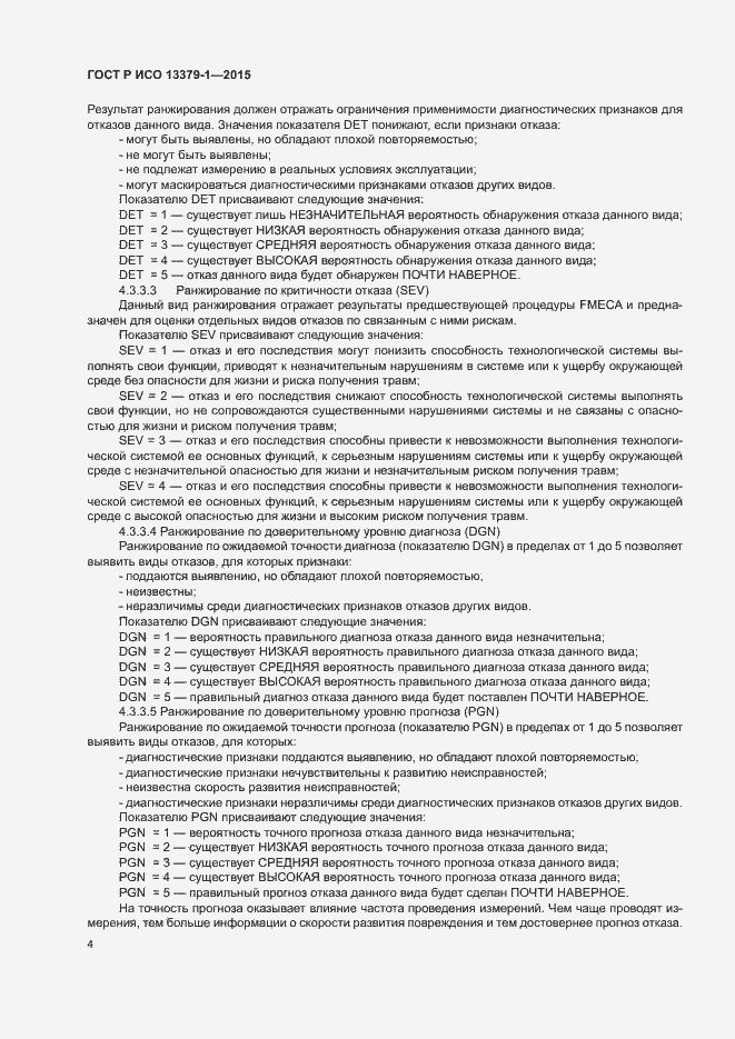 Страница 7 ГОСТ Р ИСО 13379-1-2015