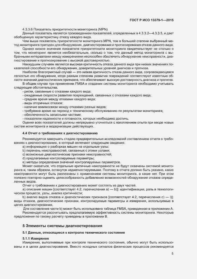 Страница 8 ГОСТ Р ИСО 13379-1-2015