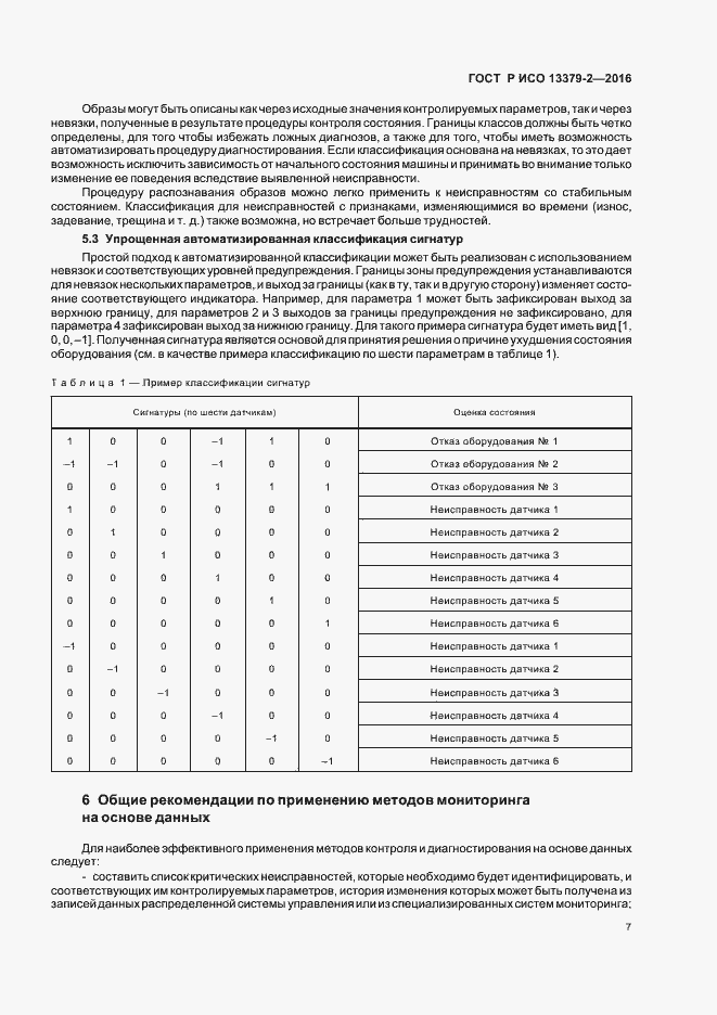 Страница 10 ГОСТ Р ИСО 13379-2-2016