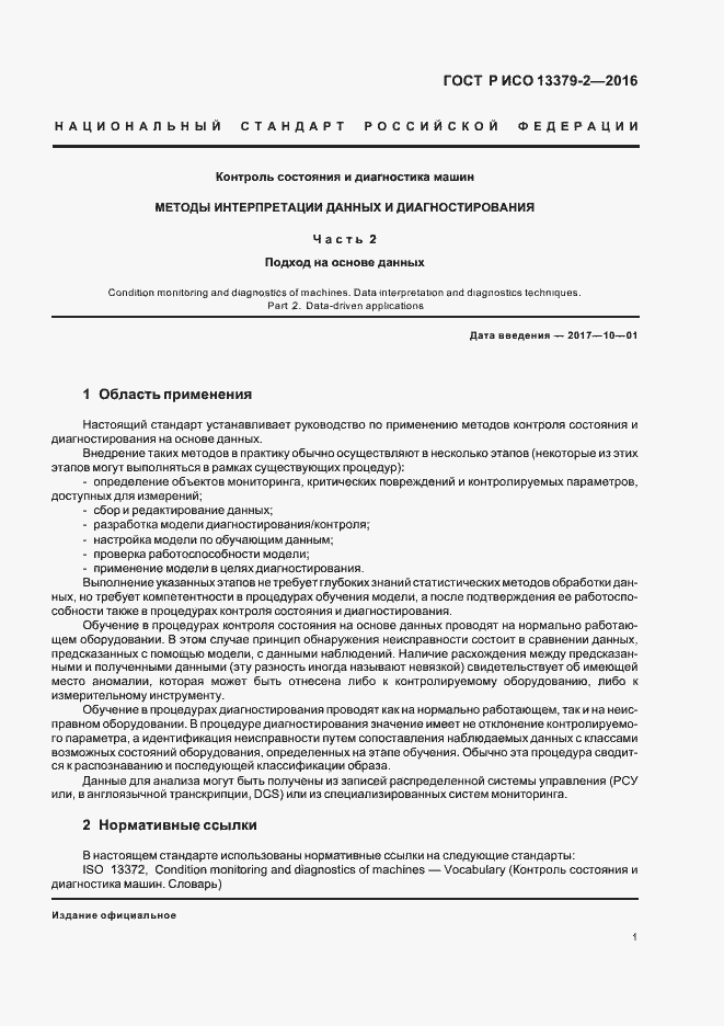 Страница 4 ГОСТ Р ИСО 13379-2-2016