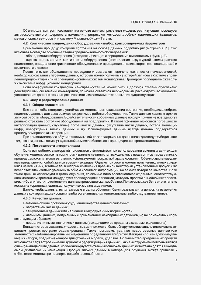 Страница 6 ГОСТ Р ИСО 13379-2-2016