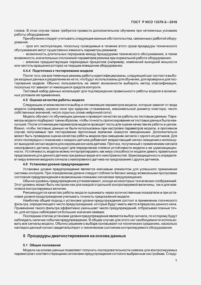 Страница 8 ГОСТ Р ИСО 13379-2-2016
