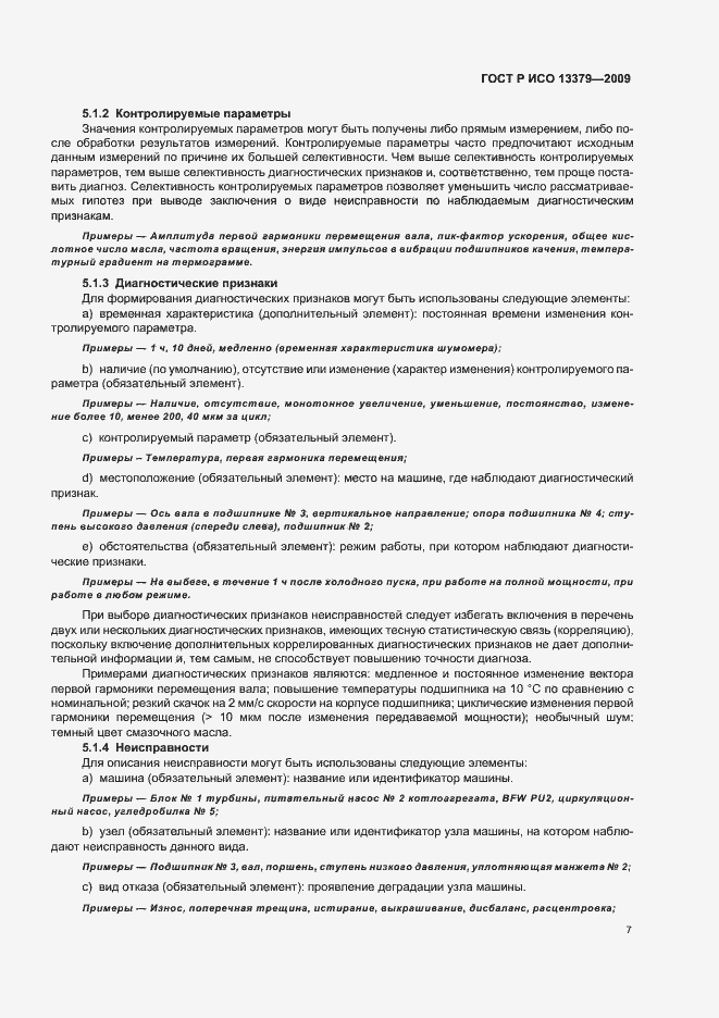 Страница 11 ГОСТ Р ИСО 13379-2009