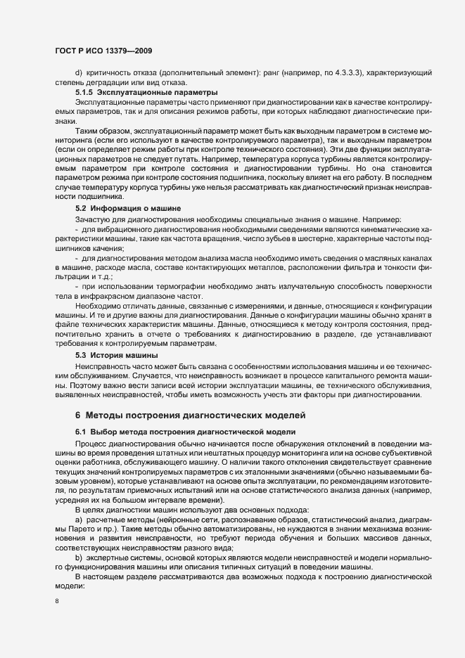 Страница 12 ГОСТ Р ИСО 13379-2009