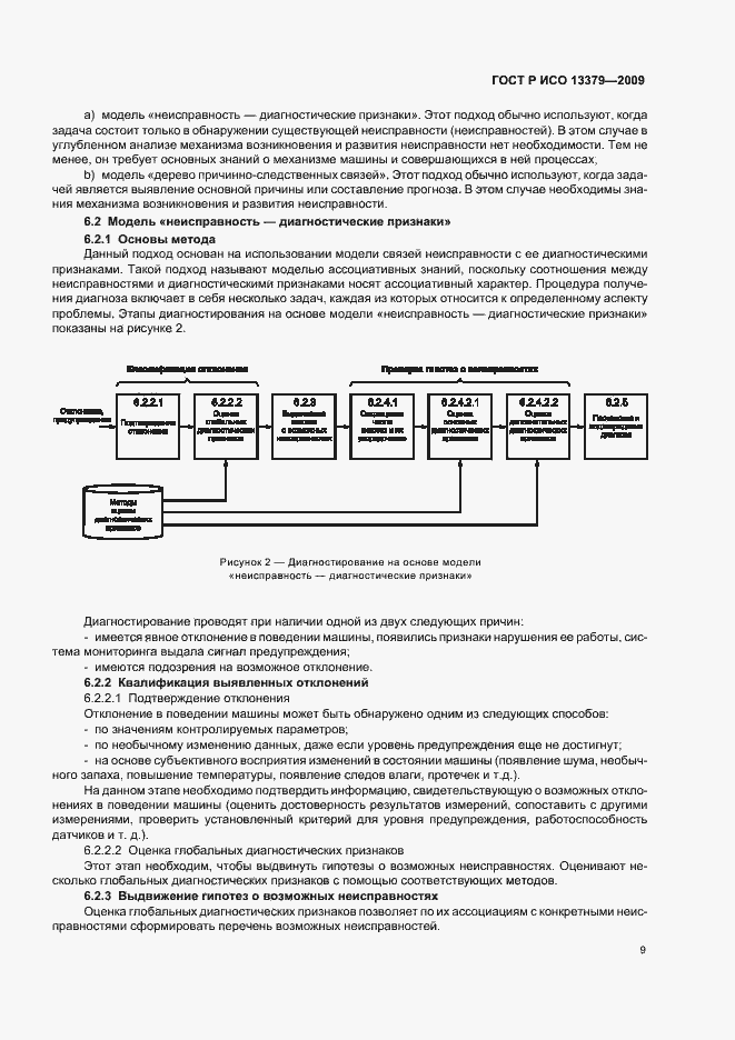 Страница 13 ГОСТ Р ИСО 13379-2009