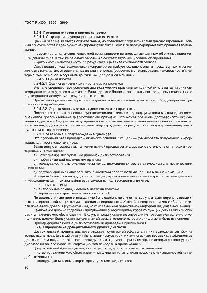 Страница 14 ГОСТ Р ИСО 13379-2009