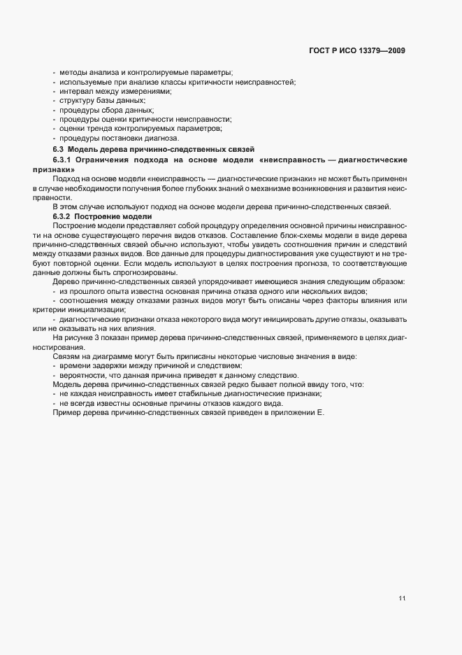 Страница 15 ГОСТ Р ИСО 13379-2009