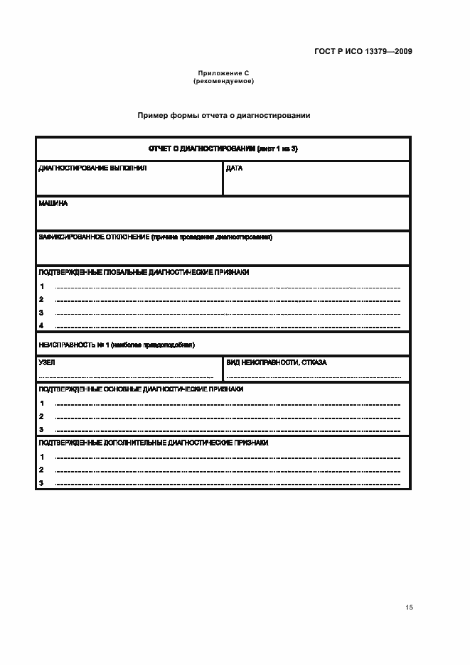 Страница 19 ГОСТ Р ИСО 13379-2009