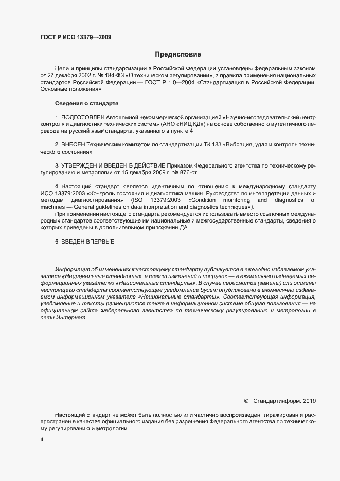 Страница 2 ГОСТ Р ИСО 13379-2009