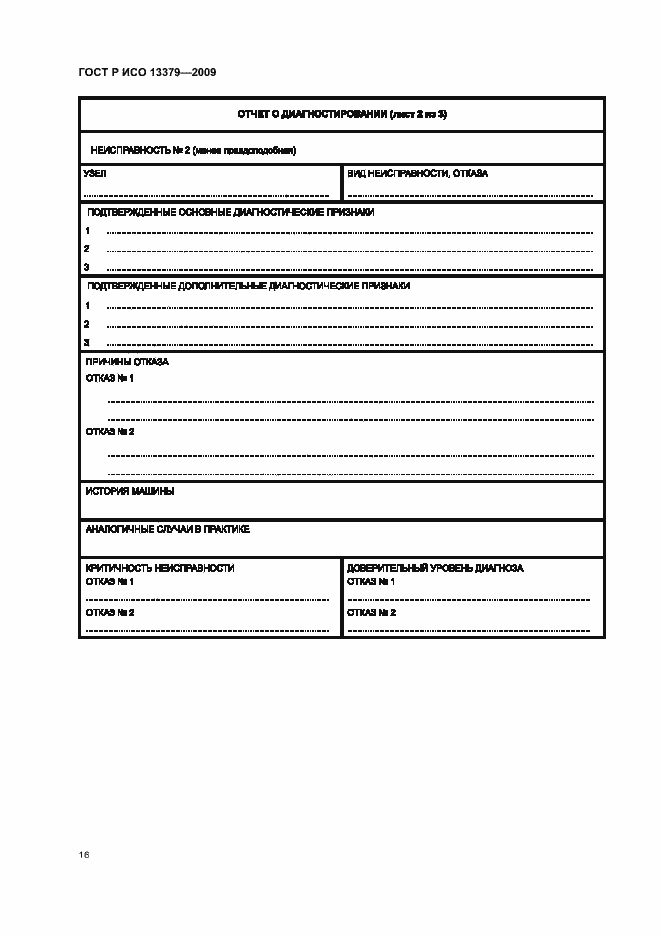 Страница 20 ГОСТ Р ИСО 13379-2009