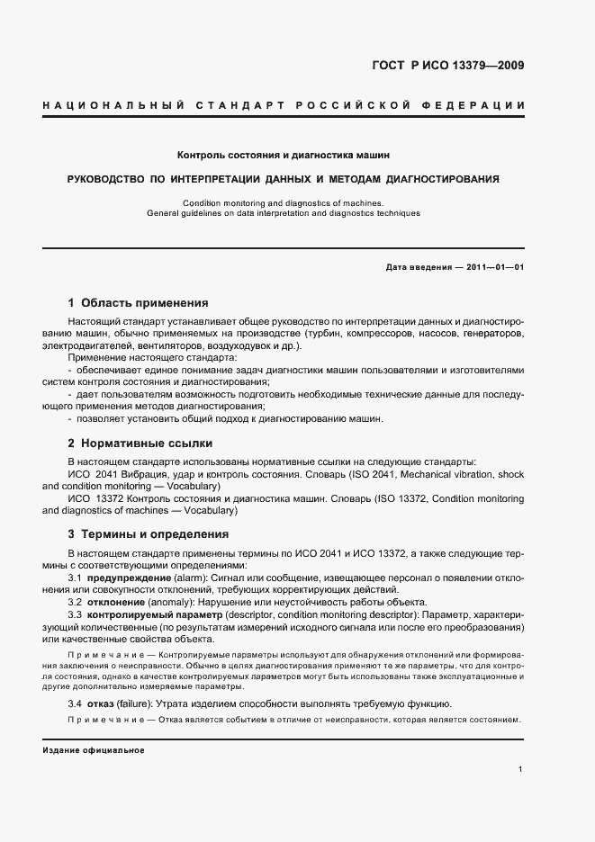 Страница 5 ГОСТ Р ИСО 13379-2009