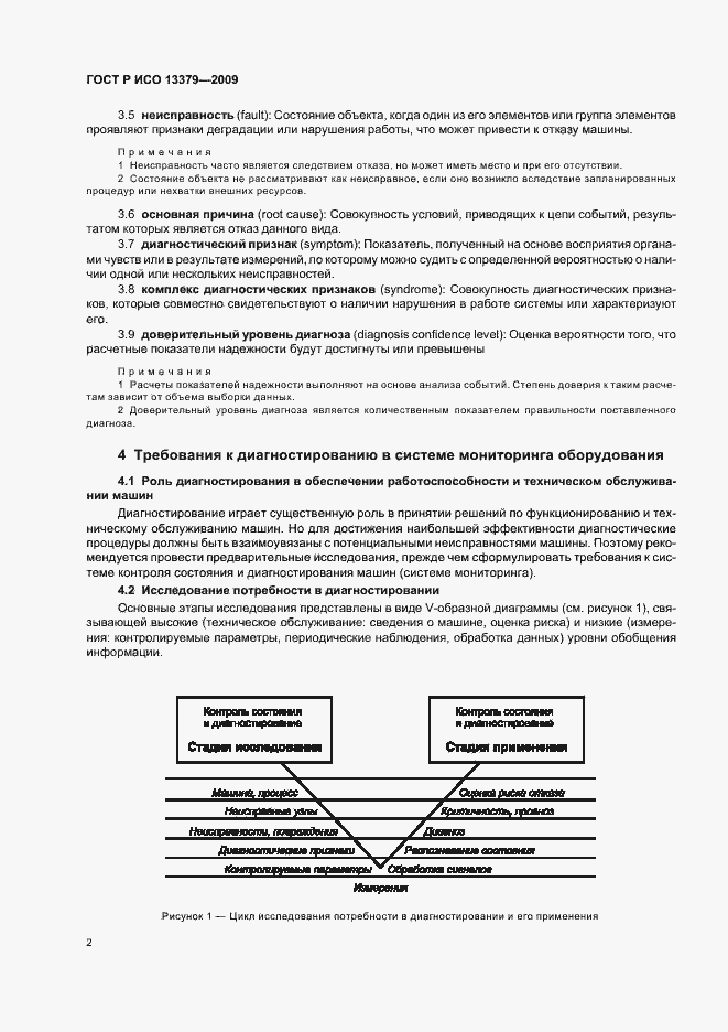 Страница 6 ГОСТ Р ИСО 13379-2009