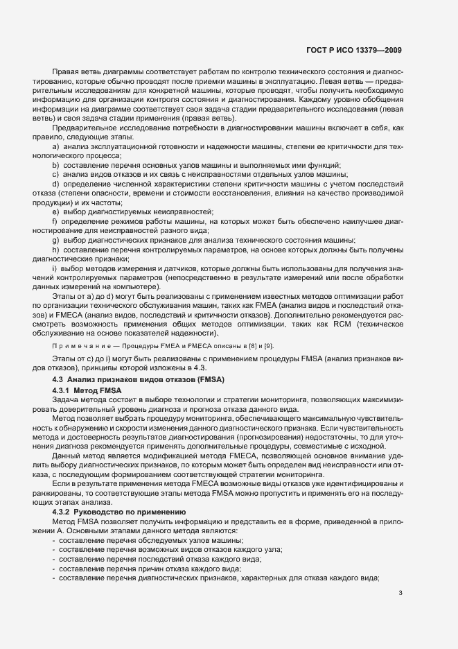 Страница 7 ГОСТ Р ИСО 13379-2009