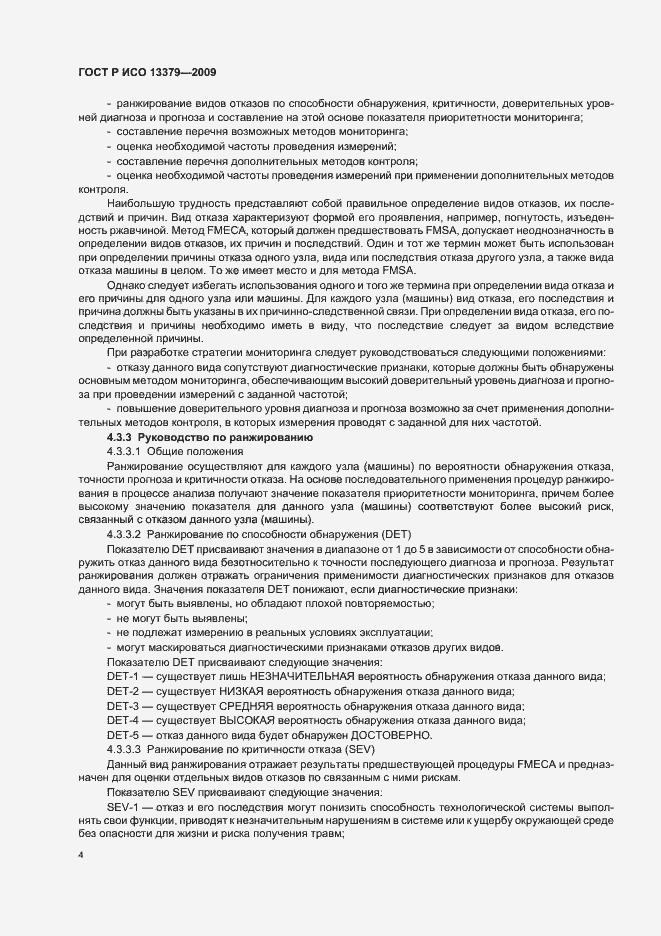 Страница 8 ГОСТ Р ИСО 13379-2009