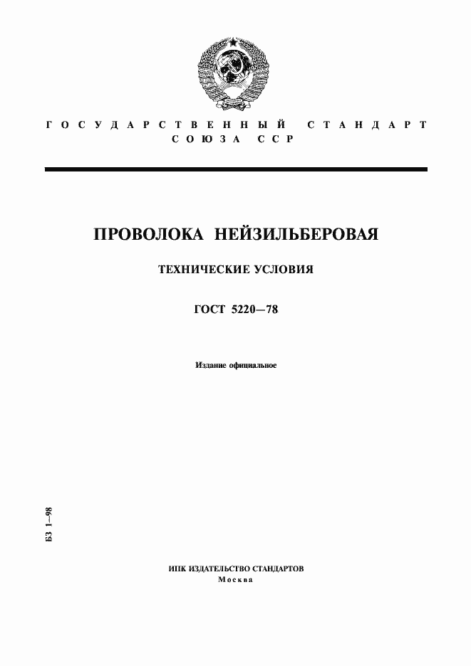 Страница 1 ГОСТ 5220-78