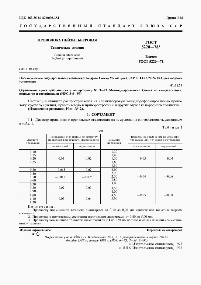 Страница 3 ГОСТ 5220-78