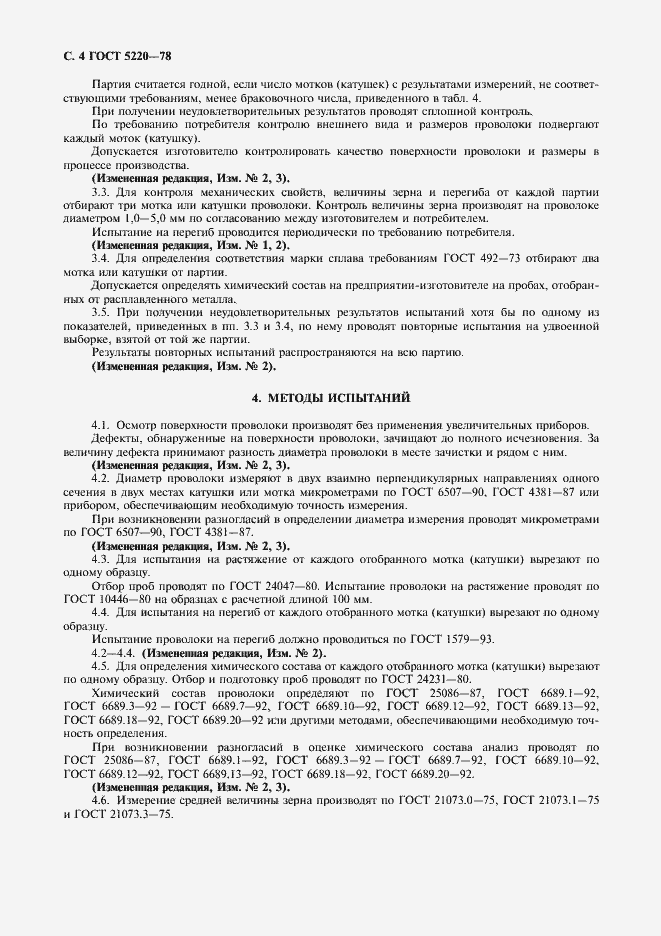 Страница 6 ГОСТ 5220-78