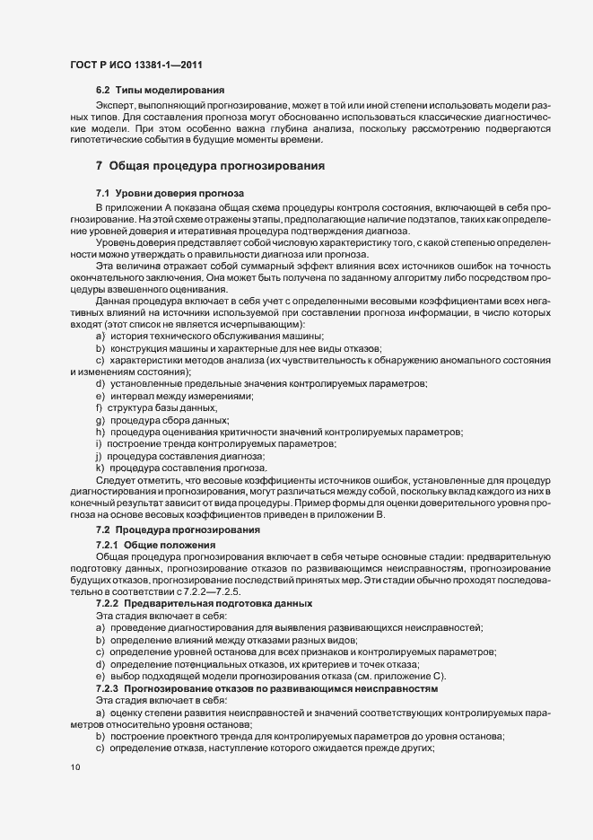Страница 14 ГОСТ Р ИСО 13381-1-2011