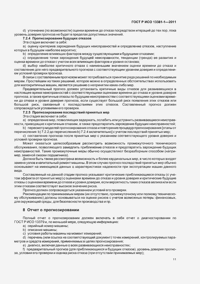 Страница 15 ГОСТ Р ИСО 13381-1-2011