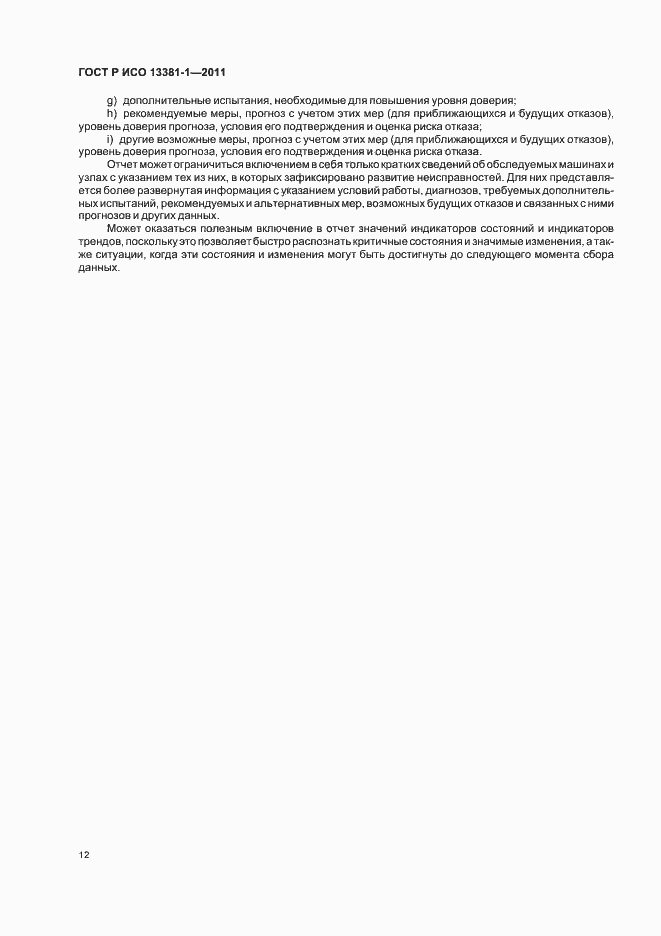 Страница 16 ГОСТ Р ИСО 13381-1-2011