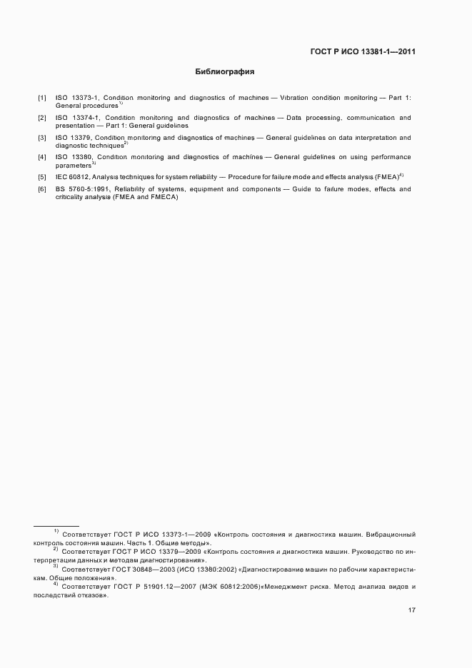 Страница 21 ГОСТ Р ИСО 13381-1-2011