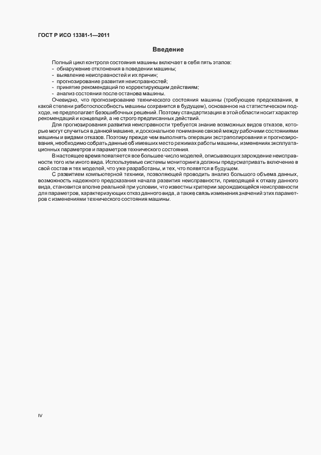 Страница 4 ГОСТ Р ИСО 13381-1-2011