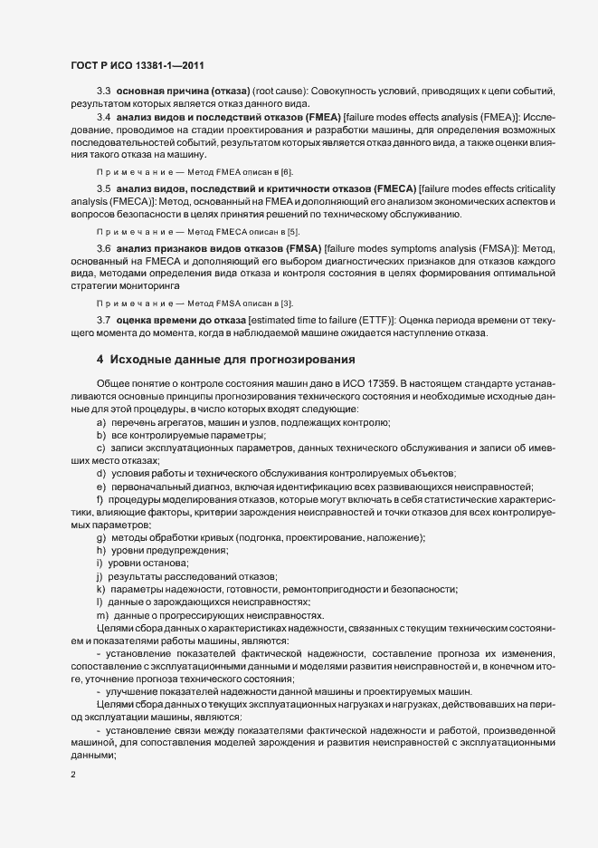 Страница 6 ГОСТ Р ИСО 13381-1-2011
