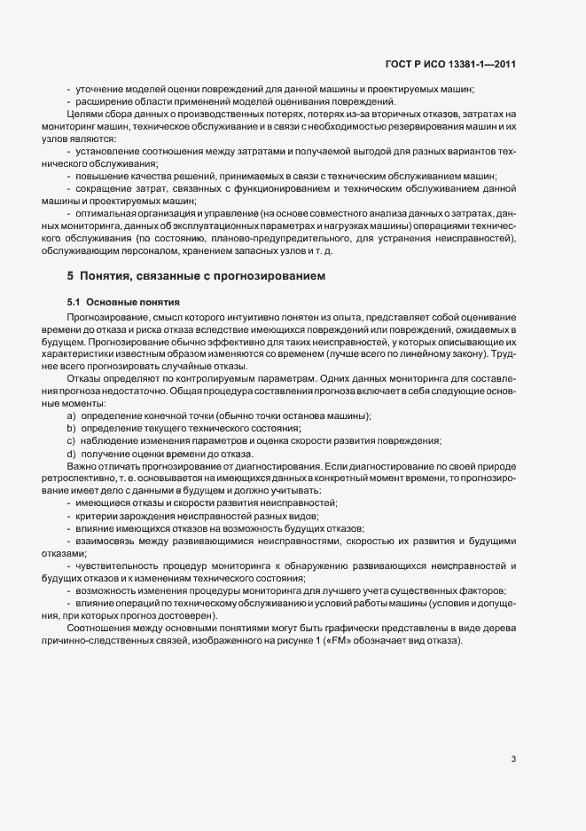 Страница 7 ГОСТ Р ИСО 13381-1-2011