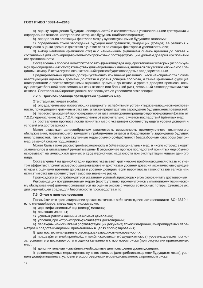 Страница 16 ГОСТ Р ИСО 13381-1-2016
