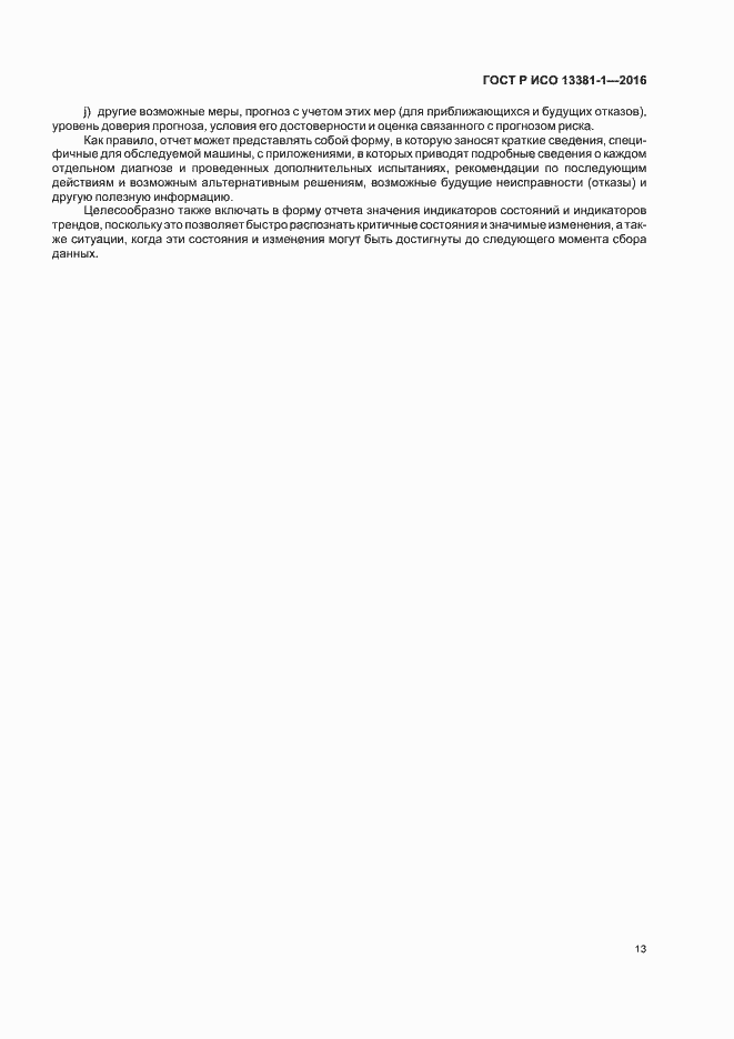 Страница 17 ГОСТ Р ИСО 13381-1-2016