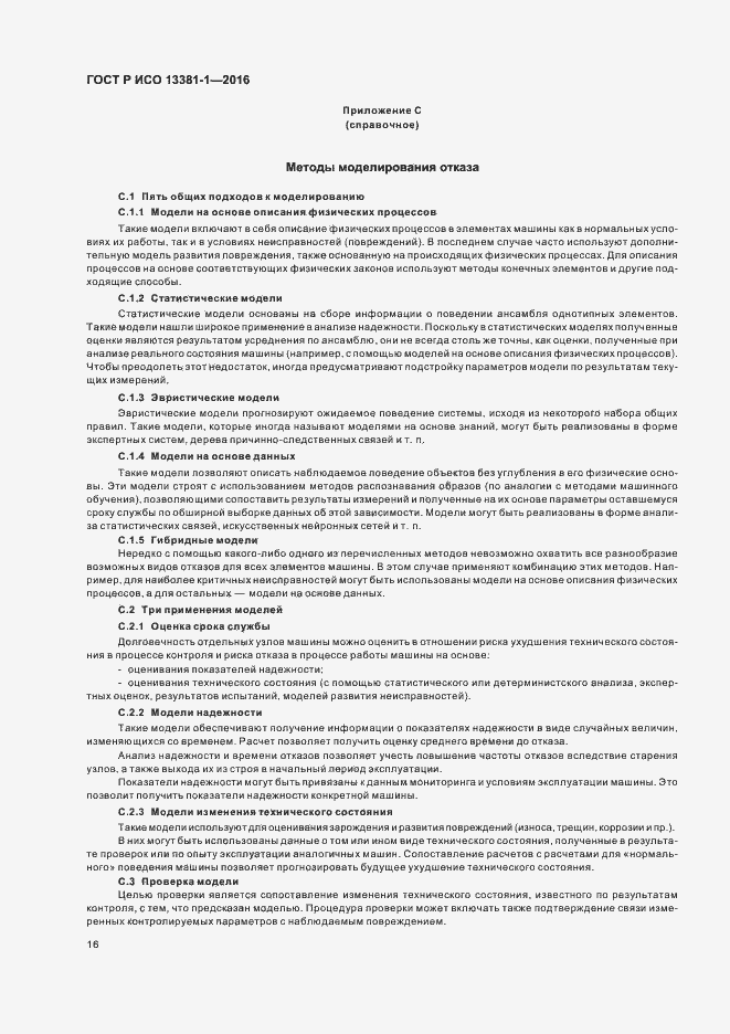 Страница 20 ГОСТ Р ИСО 13381-1-2016