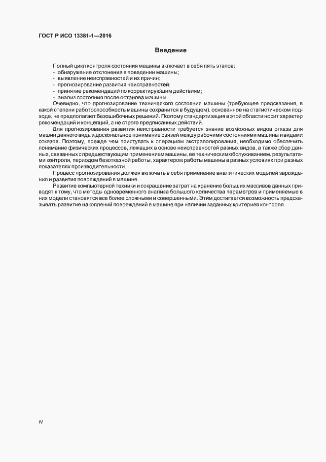 Страница 4 ГОСТ Р ИСО 13381-1-2016