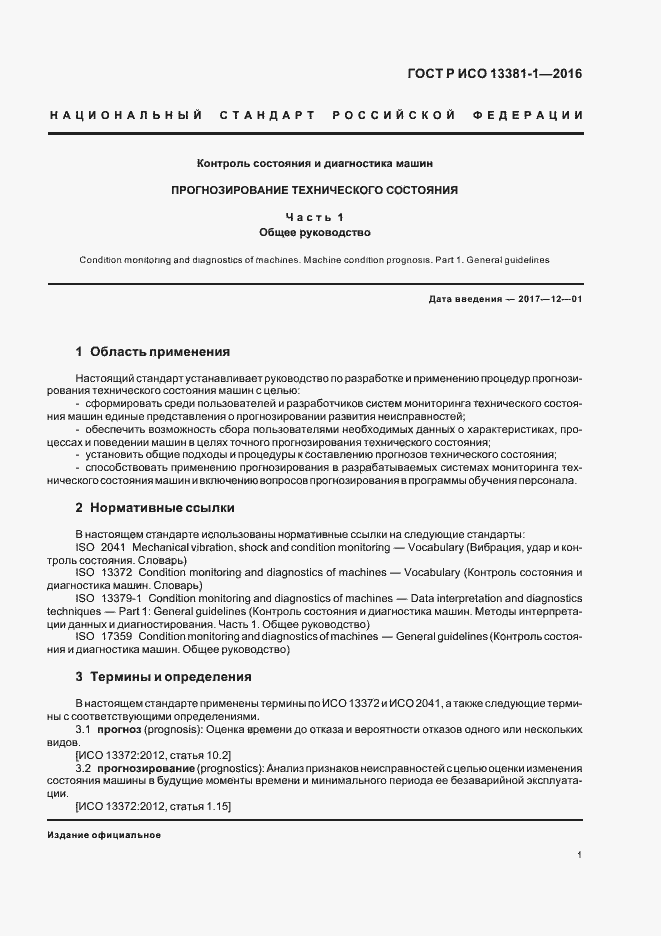 Страница 5 ГОСТ Р ИСО 13381-1-2016